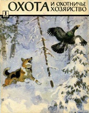Охота и охотничье хозяйство 1962 №01 январь
