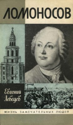Лебедев Е.Н. Ломоносов