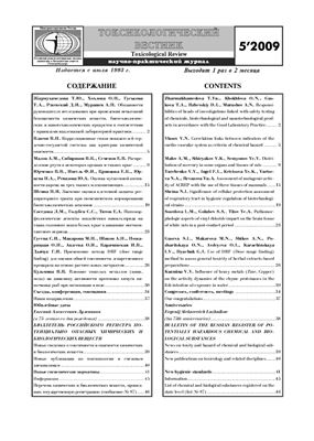 Токсикологический вестник 2009 №05 (98)