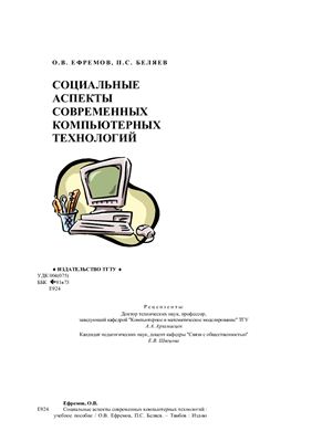 Ефремов О.В., Беляев П.С. Социальные аспекты современных компьютерных технологий