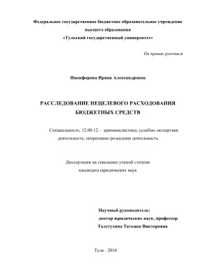 Никифорова И.А. Расследование нецелевого расходования бюджетных средств