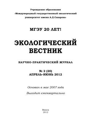 Экологический вестник 2012 №02