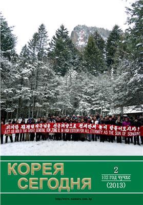 Корея сегодня 2013 №02