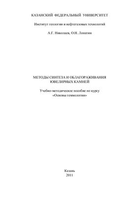 Николаев А.Г., Лопатин О.Н. Методы синтеза и облагораживания ювелирных камней