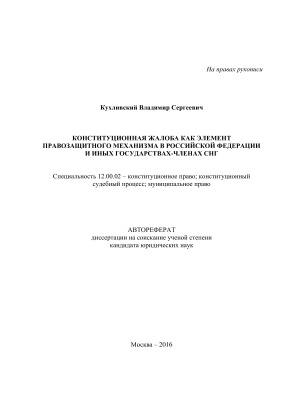 Кухливский В.С. Конституционная жалоба как элемент правозащитного механизма в Российской Федерации и иных государствах-членах СНГ