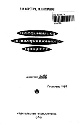 Коротич В.И., Пузанов В.П. Газодинамика агломерационного процесса