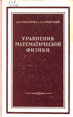 Тихонов А.Н., Самарский А.А. Уравнения математической физики