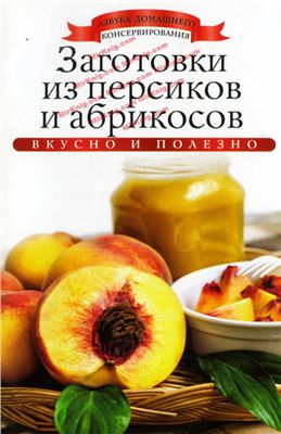 Любомирова Ксения. Заготовки из персиков и абрикосов