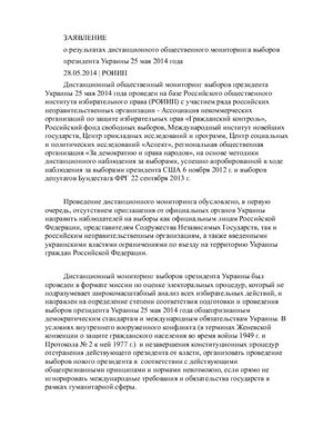 Борисов И.Б., Игнатов А.В. и др. Заявление о результатах дистанционного общественного мониторинга выборов президента Украины 25 мая 2014 года