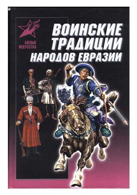 Мандзяк А. Воинские традиции народов Евразии