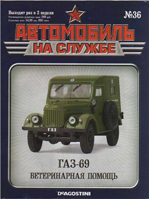 Автомобиль на службе 2012 №36. ГАЗ-69 Ветеринарная помощь