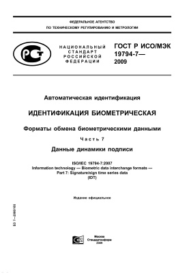 ГОСТ Р ИСО/МЭК 19794-7-2009 Автоматическая идентификация. Идентификация биометрическая. Форматы обмена биометрическими данными. Часть 7. Данные динамики подписи