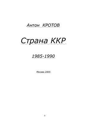 Кротов Антон. Страна ККР. 1985-1990