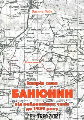 Лаба В. Історія села Банюнин від найдавніших часів до 1939 року