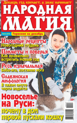 Народная магия 2016 №12