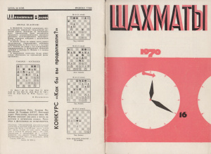 Шахматы Рига 1970 №16 август