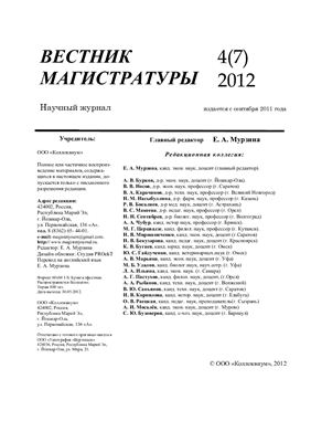 Вестник магистратуры 2012 №04