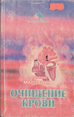 Маловичко А.В. Очищение крови, сосудов и кроветворных органов
