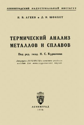 Агеев Н.В., Шойхет Д.Н. Термический анализ металлов и сплавов
