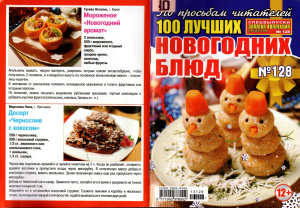 Золотая коллекция рецептов 2013 №128. Спецвыпуск: 100 лучших новогодних блюд