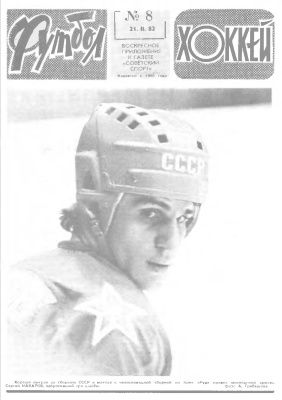 Футбол - Хоккей 1982 №08