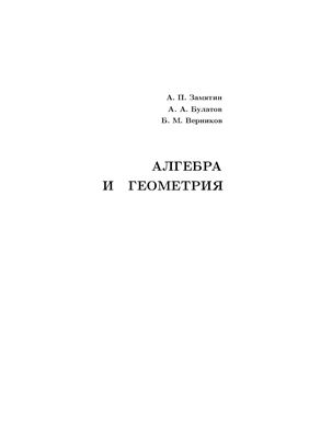 Замятин А.П., Булатов А.А., Берников Б.М. Алгебра и геометрия