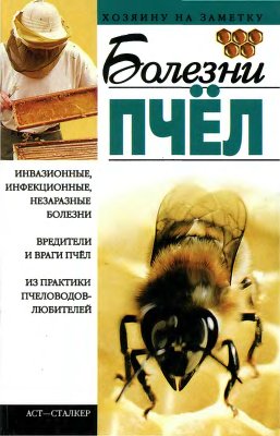 Киреевский И.Р. Болезни пчел