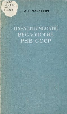 Маркевич А.П. Паразитические веслоногие рыб СССР