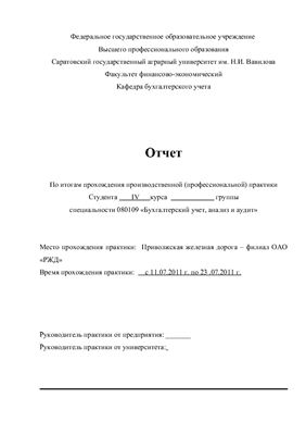 Отчет по производственной практике на Приволжской железной дороге (филиал ОАО РЖД)