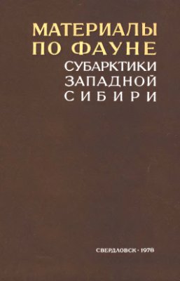 Добринский Л.Н. (ред.) Материалы по фауне субарктики Западной Сибири