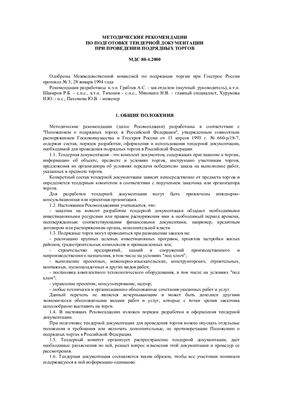 МДС 80-4.2000 Методические рекомендации по подготовке тендерной документации при проведении подрядных торгов