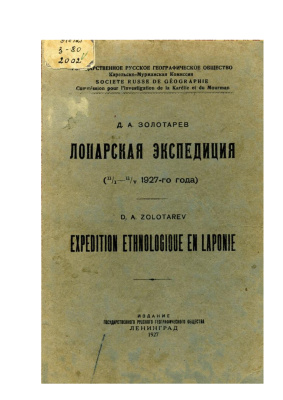 Золотарев Д.А. Лопарская экспедиция