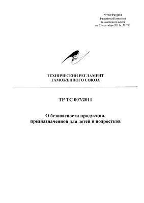 Технический регламент Таможенного союза ТР ТС 007/2011 О безопасности продукции, предназначенной для детей и подростков