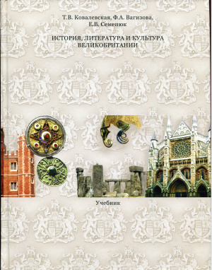 Ковалевская T.B., Вагизова Ф.А., Семенюк E.B. История, литература и культура Великобритании