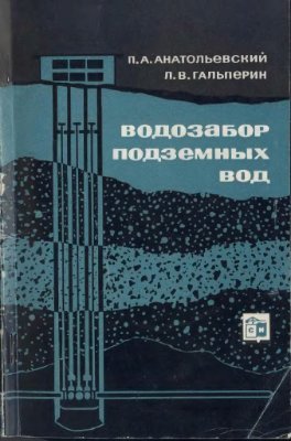 Анатольевский П.А., Гальперин Л.В. Водозабор подземных вод