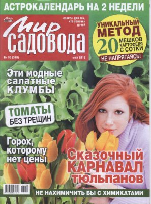 Мир садовода 2012 №10 (340)