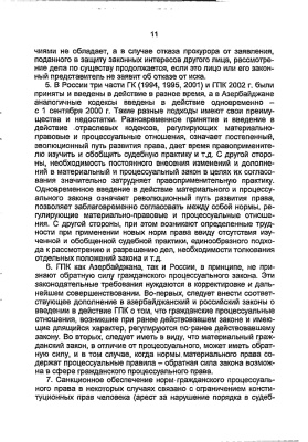 Мовсумов М.А. Гражданское процессуальное право Азербайджана и России (опыт системного и сравнительно-правового анализа)