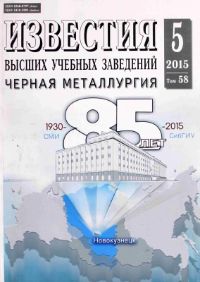 Известия ВУЗов. Черная металлургия 2015 №05
