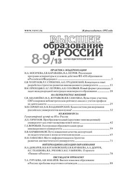 Высшее образование в России 2013 №08-09