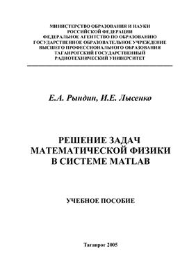 Рындин Е.А., Лысенко И.Е. Решение задач математической физики в системе MATLAB