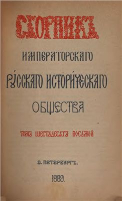 Сборник Императорского Русского Исторического Общества 1889 №068