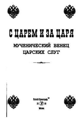 Ковалевская О.Т. С царём и за царя. Мученический венец царских слуг