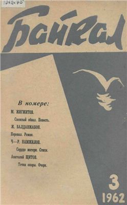 Байкал 1962 №03