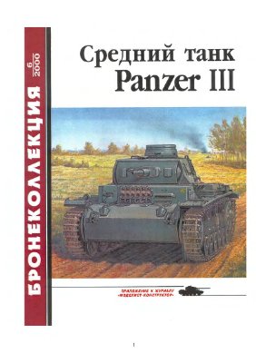 Бронеколлекция 2000 №06. Средний танк Panzer III