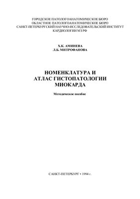 Аминева X.К., Митрофанова Л.Б. Номенклатура и атлас гистопатологии миокарда