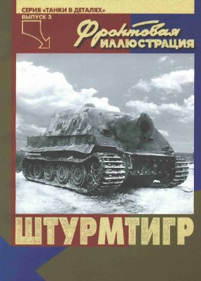 Фронтовая иллюстрация 2003 серия танки в деталях выпуск 3. Sturmtiger