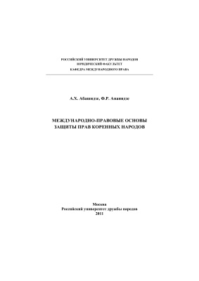 Абашидзе А.Х., Ананидзе Ф.Р. Международно-правовые основы защиты прав коренных народов