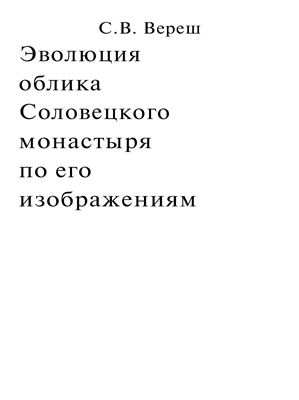 Вереш С.В. Эволюция облика Соловецкого монастыря по его изображениям