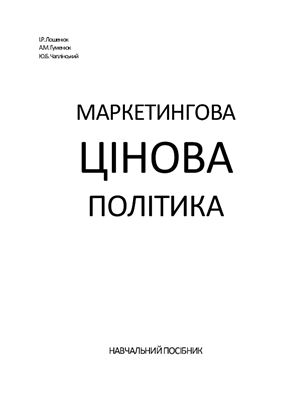 Лошенюк І.Р., Гуменюк А.М. Маркетингова цінова політика: Навчальний посібник