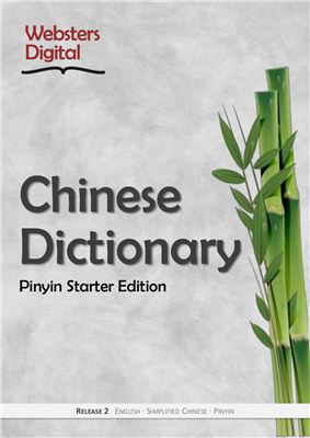 Уи Тимоти, Ся Джим Uy Timothy, Hsia Jim. Websters Digital Chinese Dictionary. Pinyin Starter Edition